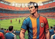 澳客官方网页-巴塞罗那将迎战皇家社会，全力争胜