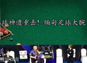 澳客足彩网站-缅甸球队集训备战，力争晋级决赛