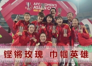 澳客网官网入口-亚洲杯冠军中国女足队员凯旋，掀起热潮的简单介绍