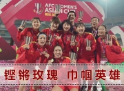 澳客网官网入口-亚洲杯冠军中国女足队员凯旋，掀起热潮的简单介绍