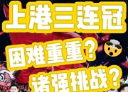 澳客官方网页-上港壮胆积极备战下一场比赛