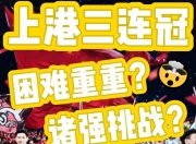 澳客官方网页-上港壮胆积极备战下一场比赛