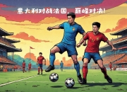 澳客网网页版-关于欧国联决赛引发球迷热议蓬勃球气透露无限可能的信息