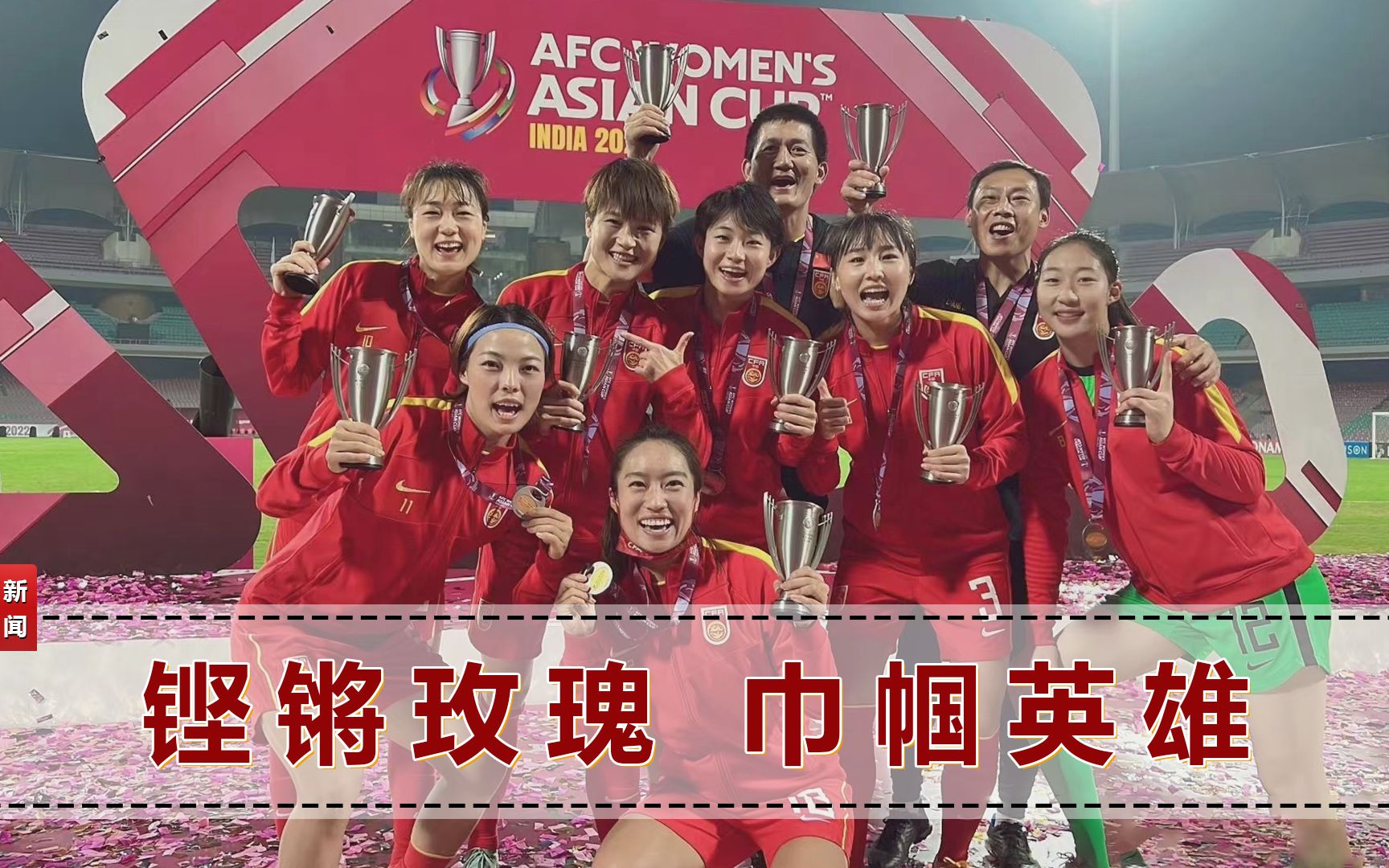 亚洲杯冠军中国女足队员凯旋，掀起热潮的简单介绍